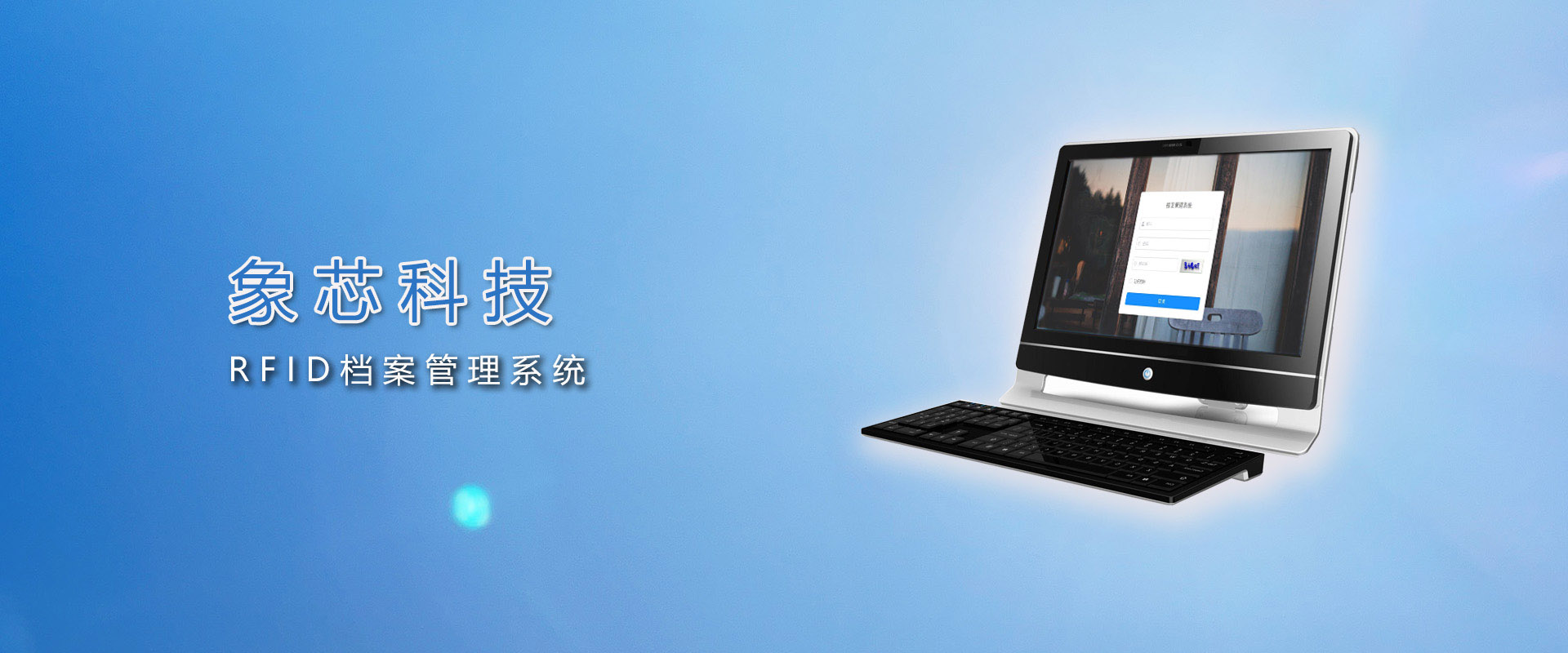 象芯科技 RFID檔案管理系統