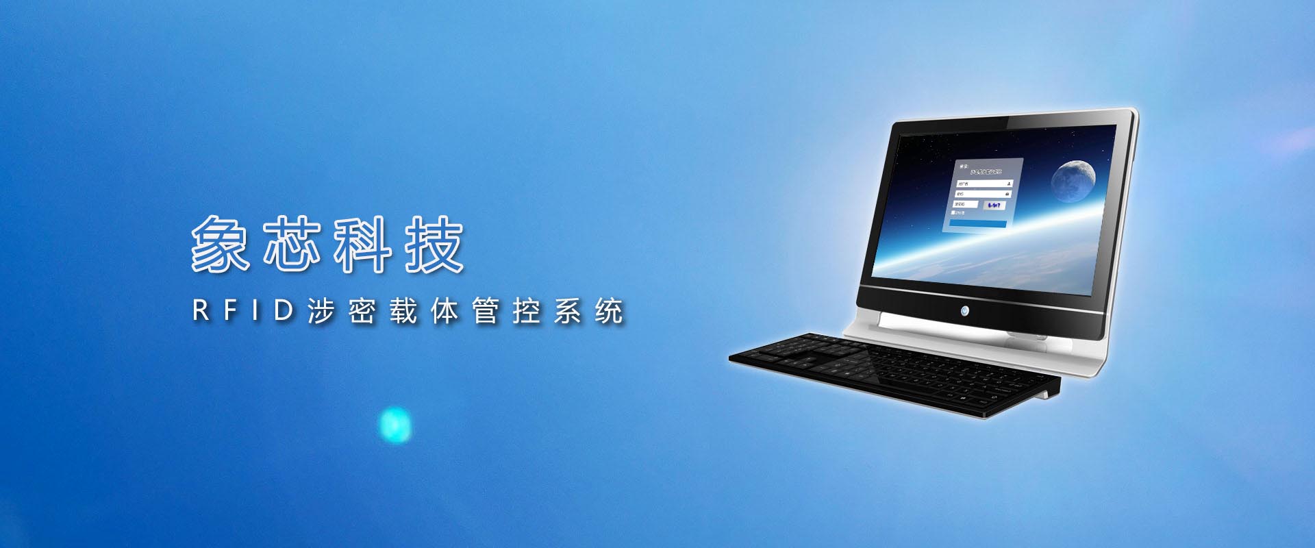象芯科技 RFID涉密載體管控系統