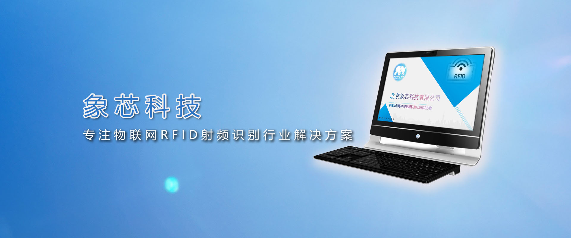 象芯科技 RFID技術