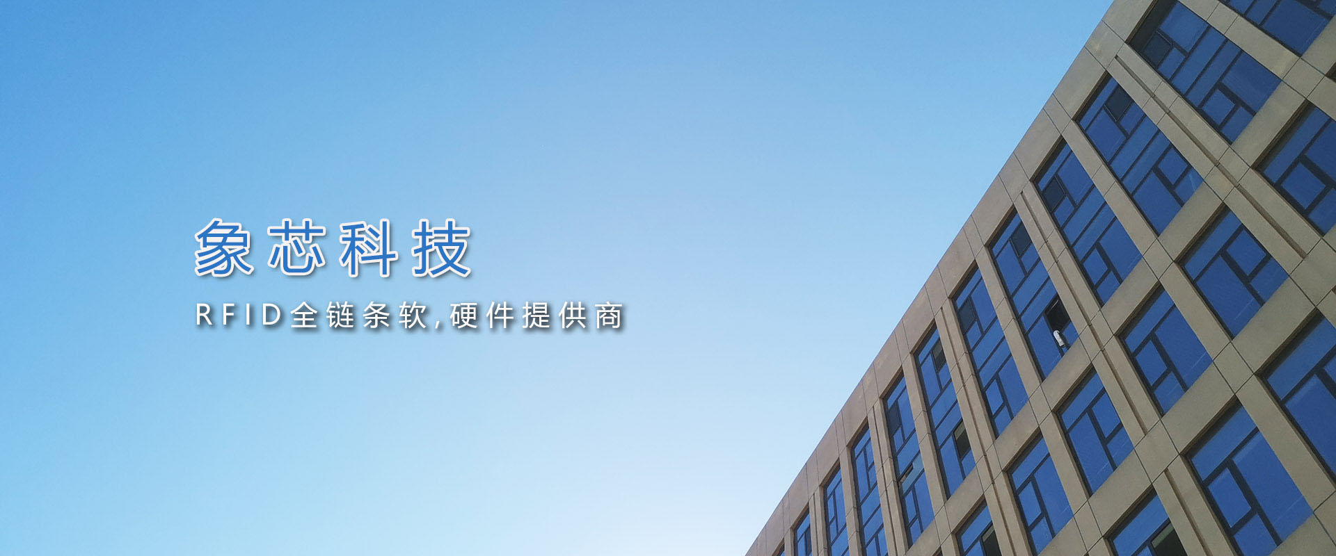 象芯科技 RFID物聯網平臺