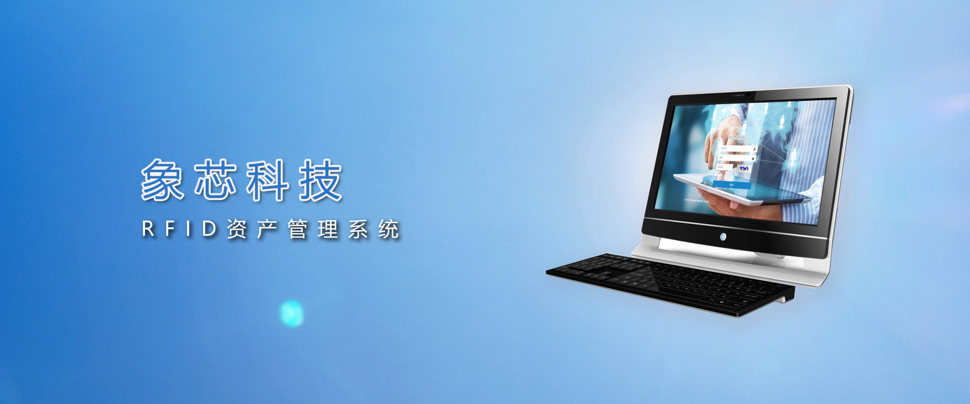 象芯科技 RFID資產管理系統
