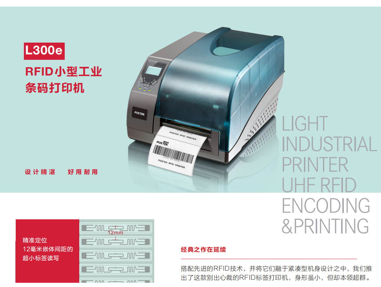 POSTEK FRID小型工業條碼打印機-L300e