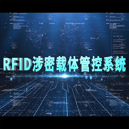 象芯科技 RFID涉密載體管控系統